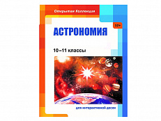 Интерактивное пособие "Астрономия, 10-11 классы"