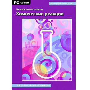 Интерактивные плакаты. Химические реакции