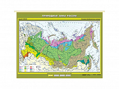 Учебная карта "Природные зоны России", 100х140