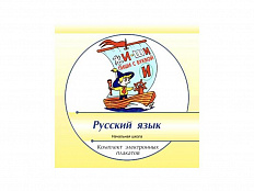 Комплект электронных плакатов «Русский язык 1-4 классы»