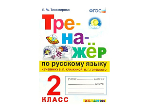 Русский язык — тренажёр для 2 класса