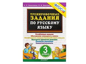 Тренировочный комплект по русскому языку — 3 класс