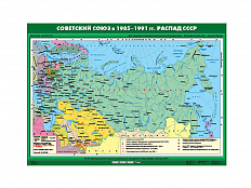 Учебная карта "Советский Союз в 1985-1991 гг. Распад СССР"