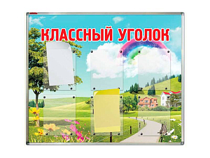 Информационный стенд с карманами A4 и A3