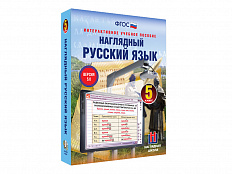 Наглядный русский язык, 5 класс (интерактивное пособие)