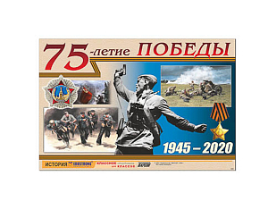 Плакат‑таблица «75 лет Победы» винил 100 × 140