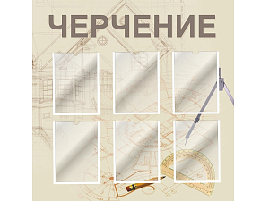 Органайзер «Стенд 3» для черчения, беж