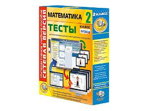 Тесты по математике для 2 класса — сетевая версия