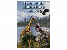 Компакт-диск "Эволюция животного мира"