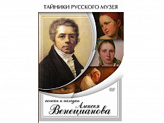 DVD Поиски и находки Алексея Венецианова