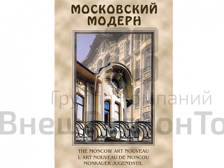 Компакт-диск Московский Модерн (DVD).