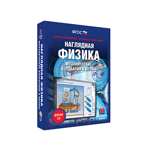 Интерактивное пособие — Механические колебания и волны, 9–11 классы