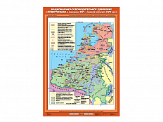 Учебная карта "Национально-освободительное движение в Нидерландах в середине XVI-XVII вв."