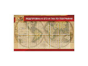 Стенд для подготовки к ЕГЭ и ОГЭ по географии, 10 карманов A4