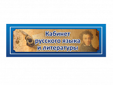 Табличка Кабинет русского языка и литературы на дверь 30х10 см