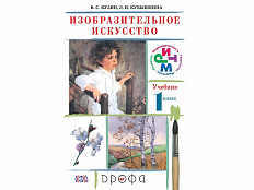 Учебник Кузин В.С. ФГОС. Изобразительное искусство. 1 класс