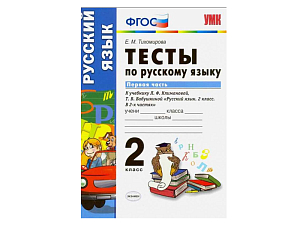 Сборник тестов «Русский язык», 2 кл. (1-я часть)