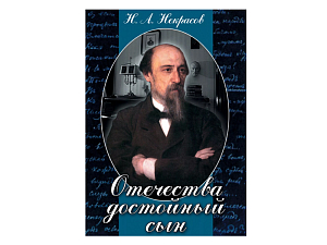 Образовательный DVD «Отечества достойный сын» — 42 мин