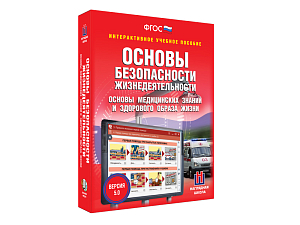 Учебный электронный ресурс «ОБЖ. Медзнания и ЗОЖ» 5–11 кл.