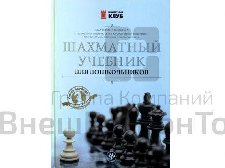 «Шахматный учебник для дошкольников» Волкова Е..