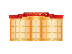 Школьный стенд «Гордость школы» 230×120