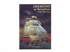 DVD "Сражение за Петербург. 1788-1790 гг."