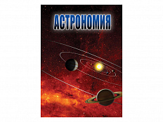 Пособие мультимедийное Астрономия ч.1 и ч.2 (DVD)