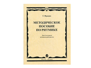 Ритмика: методическое руководство для 2‑го класса (Г. Франио)