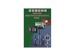 Мультимедийный CD «Энергия электростатического поля» ЭДГ-7732