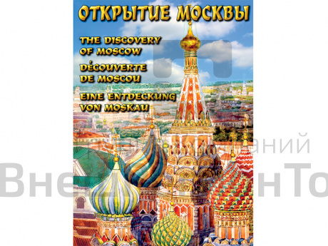 Компакт-диск Открытие Москвы (DVD).