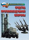 Плакаты Средства противовоздушной обороны, 21х30 см, 14 шт.