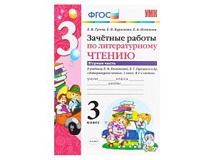 Контрольные работы по лит. чтению — 3 класс (1 часть)
