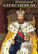 DVD "Император Александр III"