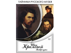 Фильм на DVD: Иван Крамской — Выбор пути