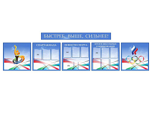 Стенды «Быстрее, выше, сильнее» 80×80 см