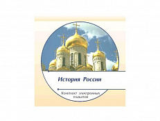 Комплект электронных плакатов "История России"