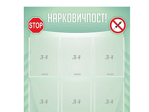 Информационный стенд Нарковичпост 80x90 см