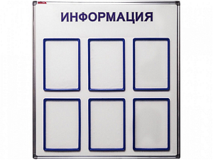 Информационный стенд на 6 карманов