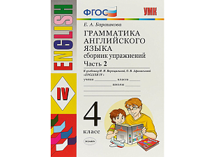 Грамматика английского. Часть 2 — упражнения для 4 класса