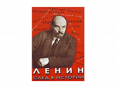 DVD "Ленин. След в истории"