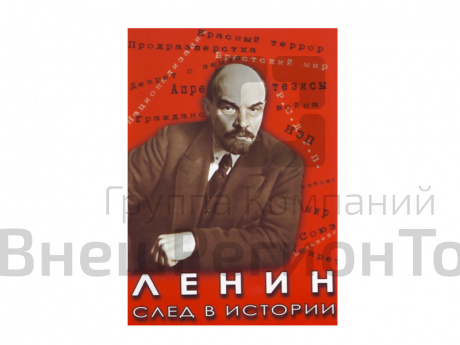 DVD "Ленин. След в истории".
