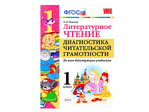 Литературное чтение. Тесты чтения для 1 класса (32 стр.)