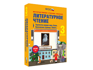 Литературное чтение 3 класс (CD‑версия)