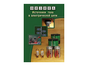 Учебный CD «Источники тока» — ЭДГ-8740