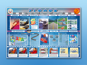 Уголок безопасности дорожного движения для 7–11 кл., 175×120 см