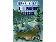 DVD "Физическая география России"