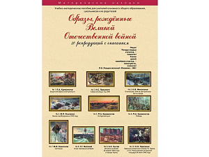 Учебный комплект репродукций АГН-055 для уроков истории