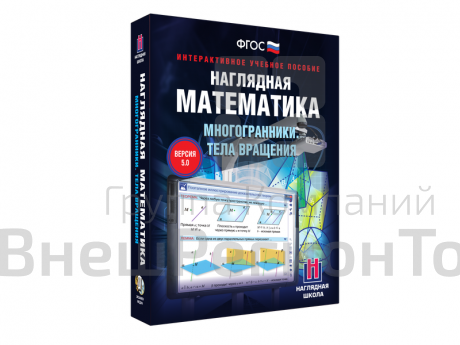 Наглядная математика. Многогранники. Тела вращения.