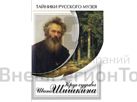 DVD Круг судьбы Ивана Шишкина.