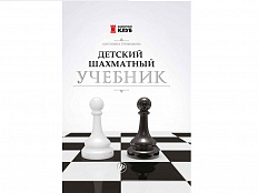 «Детский шахматный учебник» Трофимова А.